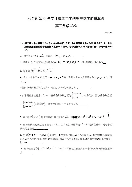 上海市浦东新区2020届高三下学期期中教学量监测(二模)数学试题