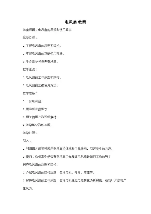 电风扇 教案