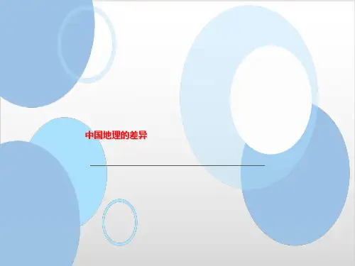 人教版课件《中国的地理差异》PPT实用课件1