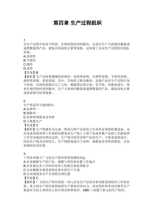 初级经济师工商管理 第四章 生产过程组织