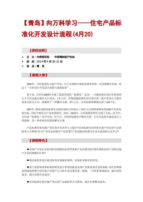 【青岛】向万科学习——住宅产品标准化开发设计流程(4月20)