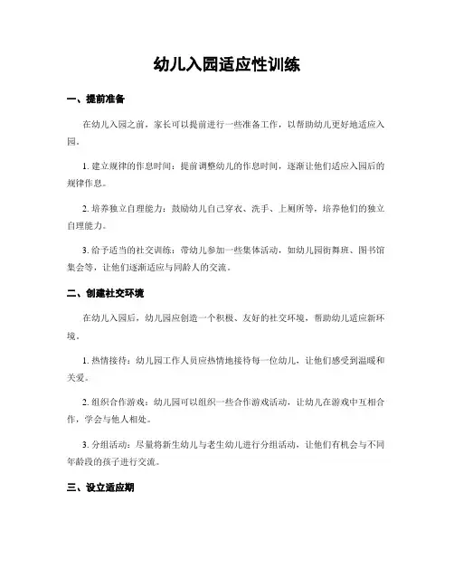 幼儿入园适应性训练