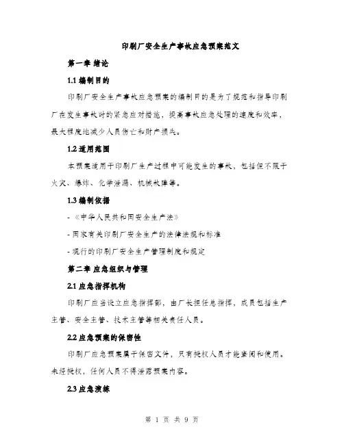 印刷厂安全生产事故应急预案范文（2篇）