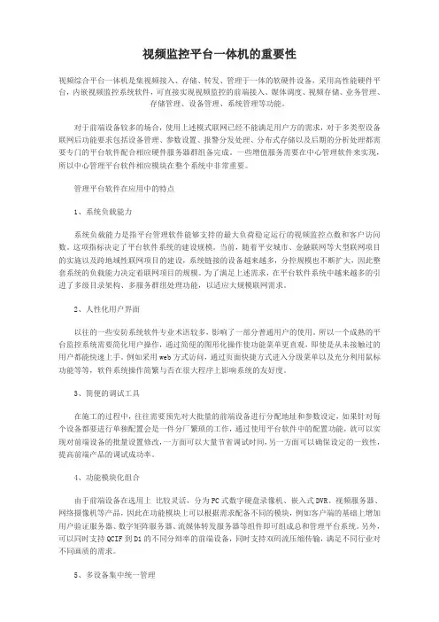 视频网络监控中的综合平台的重要性