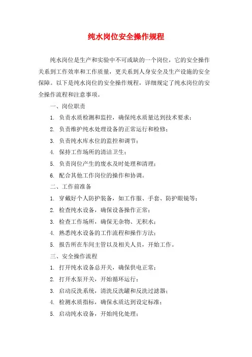 纯水岗位安全操作规程