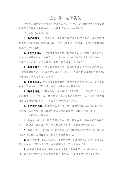 企业员工电话礼仪