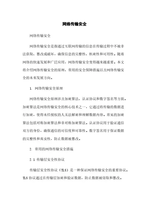 网络传输安全
