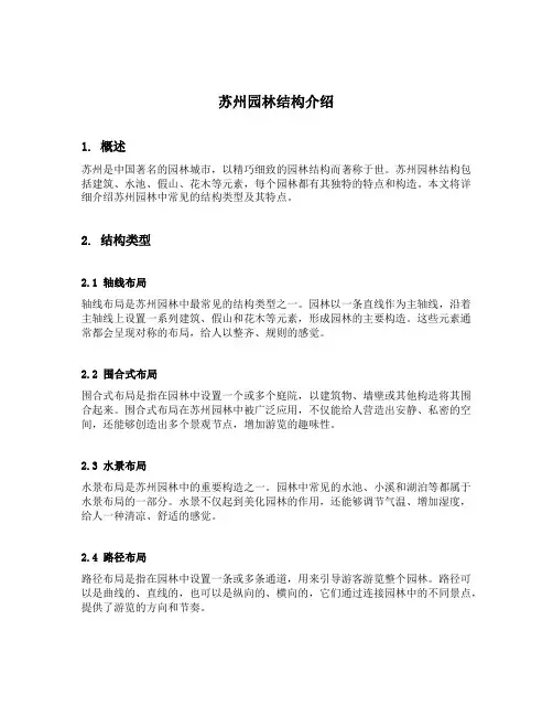 苏州园林结构介绍
