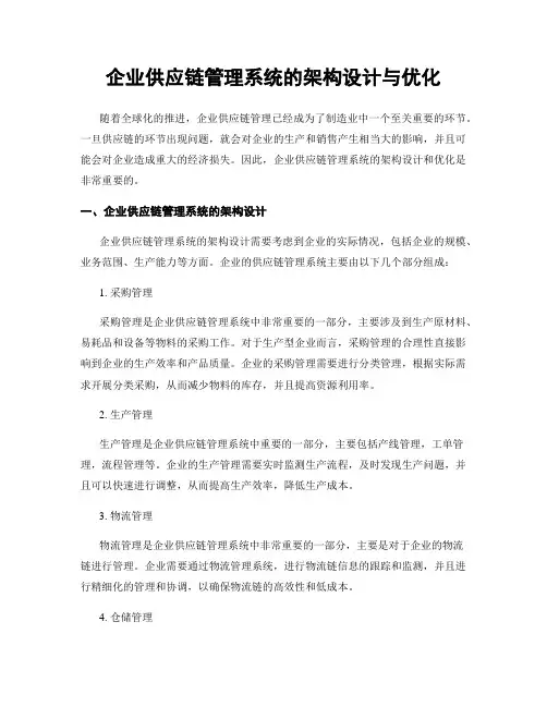 企业供应链管理系统的架构设计与优化