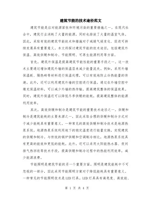 建筑节能的技术途径范文（二篇）