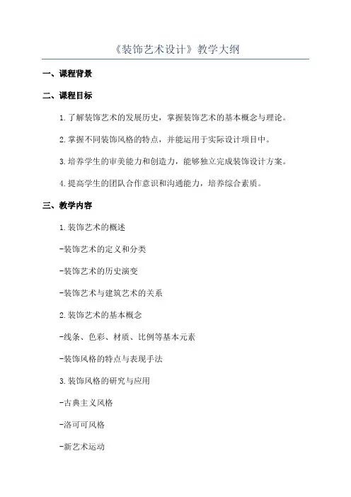 《装饰艺术设计》教学大纲