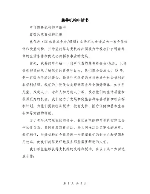 慈善机构申请书