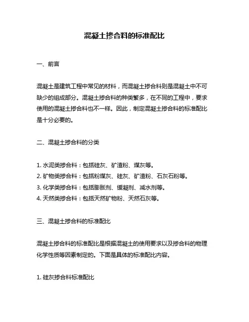 混凝土掺合料的标准配比