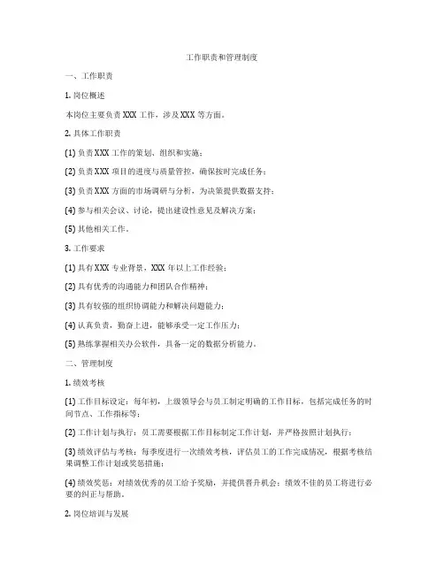 工作职责和管理制度