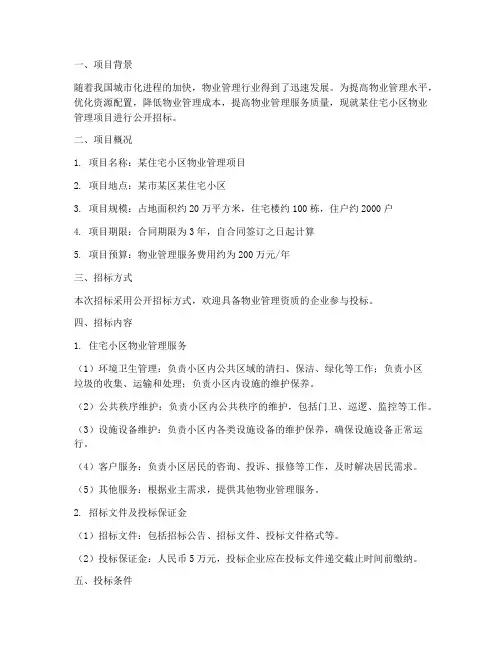 政采物业管理招标方案