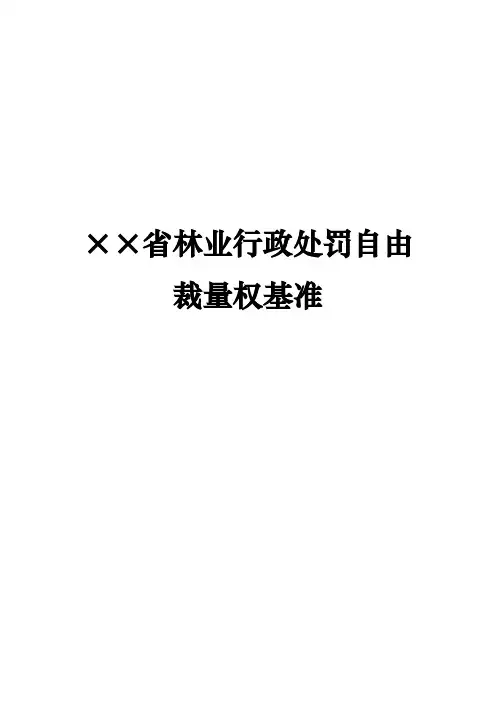 省级林业和草原机关林业行政处罚自由裁量权基准