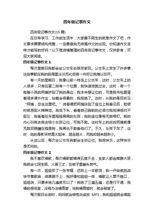 四年级记事作文