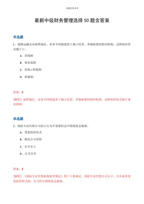 最新中级财务管理选择50题含答案