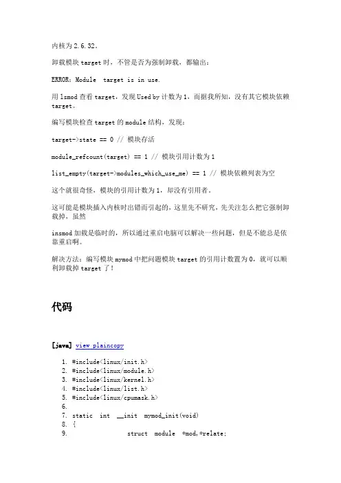 强力卸载内核模块(一)