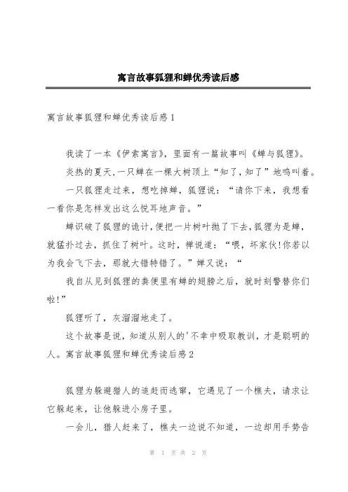 寓言故事狐狸和蝉优秀读后感