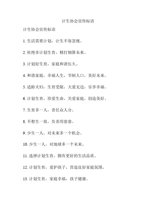 计生协会宣传标语