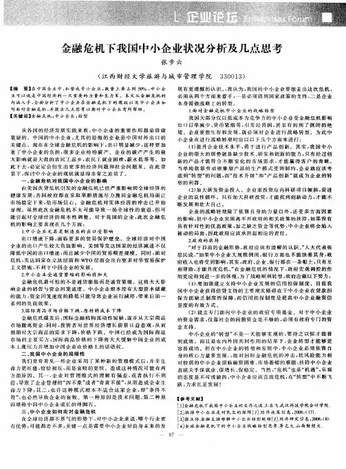 金融危机下我国中小企业状况分析及几点思考