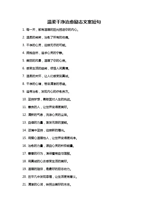 温柔干净治愈励志文案短句