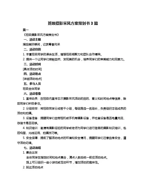 班级摄影采风方案策划书3篇