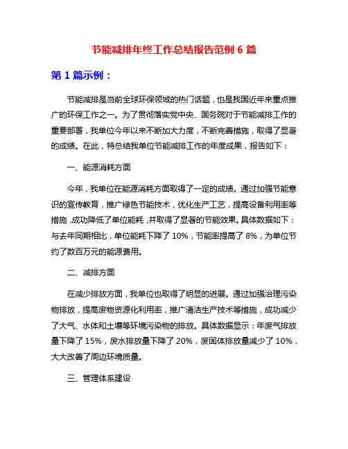 节能减排年终工作总结报告范例6篇