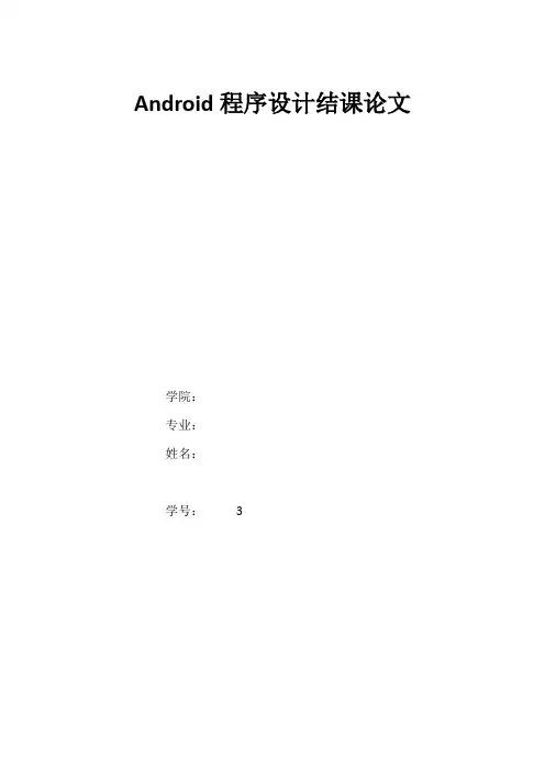Android程序设计结课论文