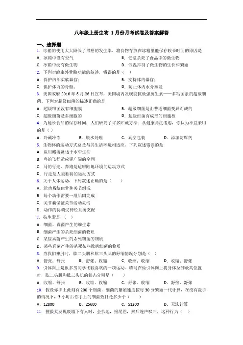 八年级上册生物 1月份月考试卷及答案解答
