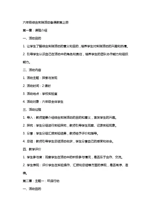 六年级综合实践活动备课教案上册