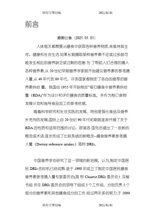 中国居民膳食营养素参考摄入量(完整版)欧阳引擎