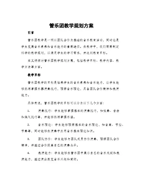 管乐团教学规划方案