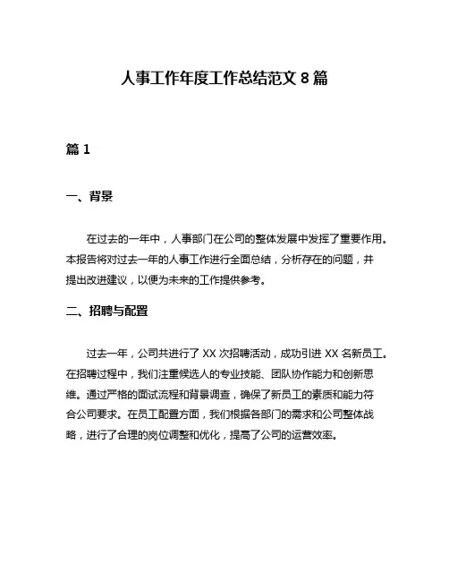 人事工作年度工作总结范文8篇