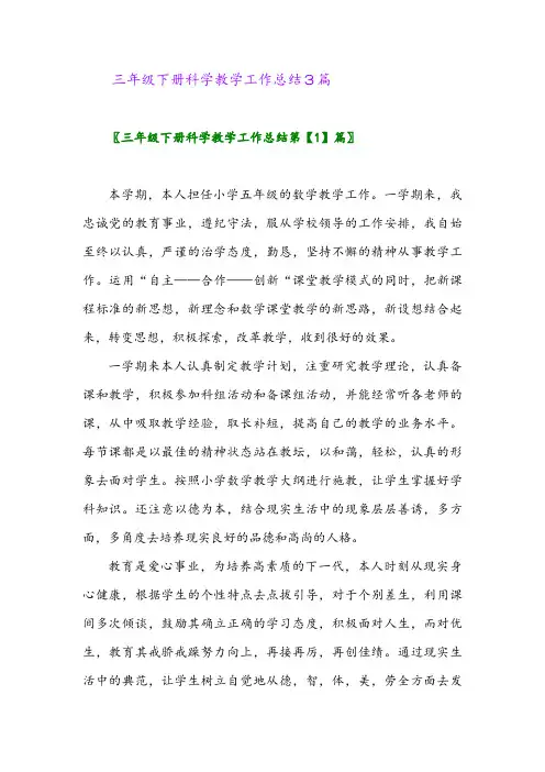 2024年三年级下册科学教学工作总结3篇