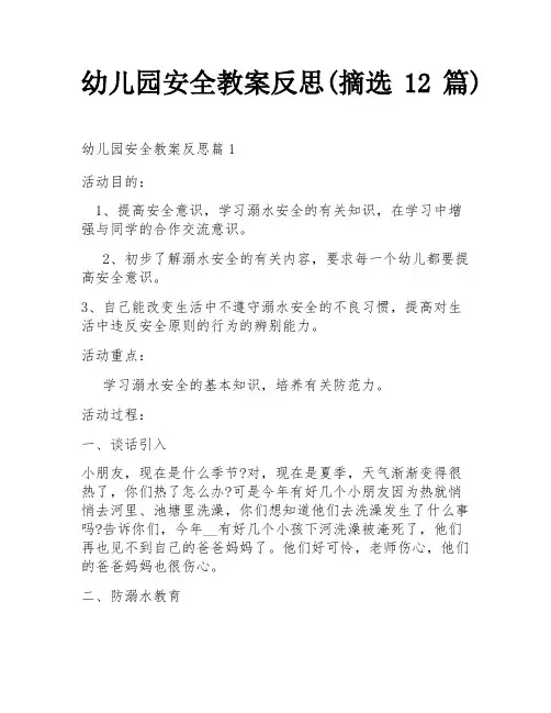 幼儿园安全教案反思(摘选12篇)