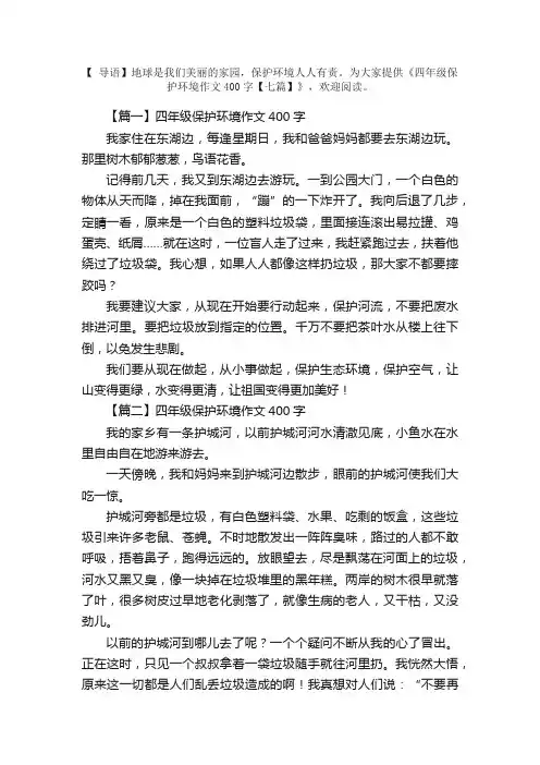 四年级保护环境作文400字【七篇】
