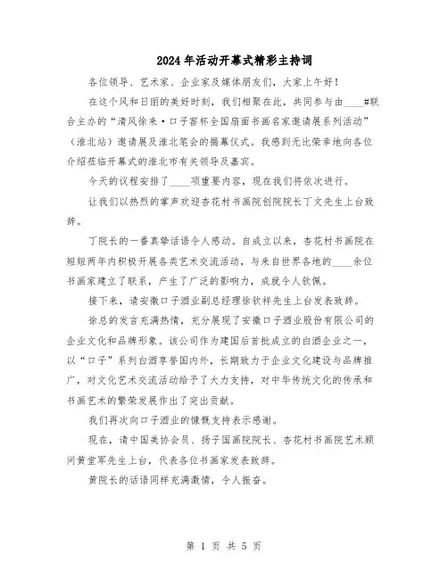 2024年活动开幕式精彩主持词（3篇）