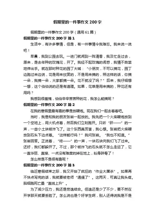 假期里的一件事作文200字（通用61篇）