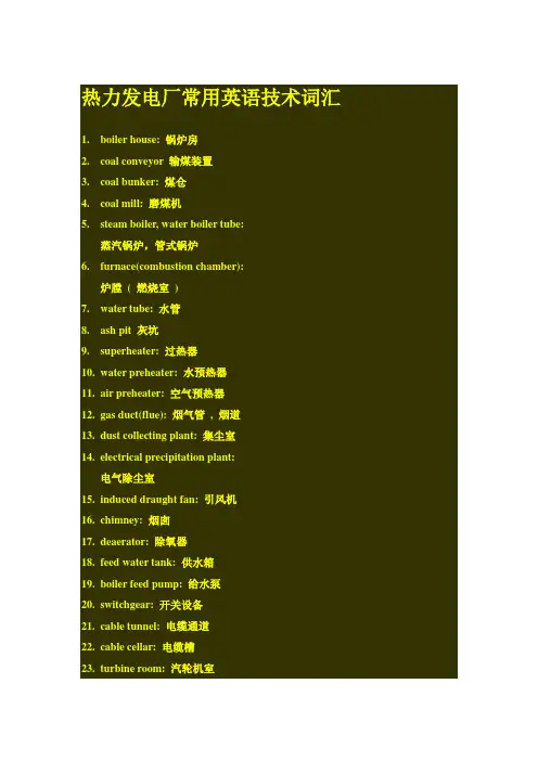 热力发电厂常用英语技术词汇