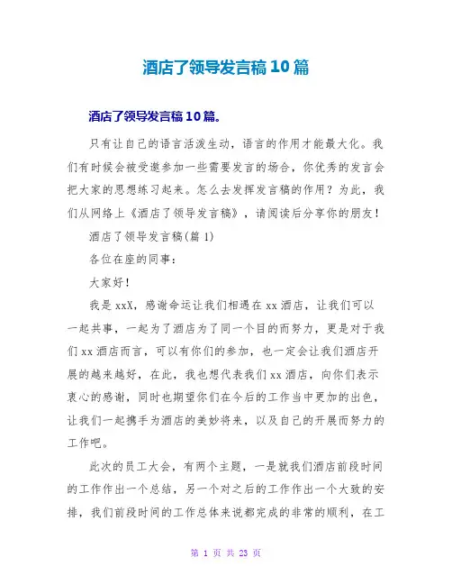 酒店了领导发言稿10篇