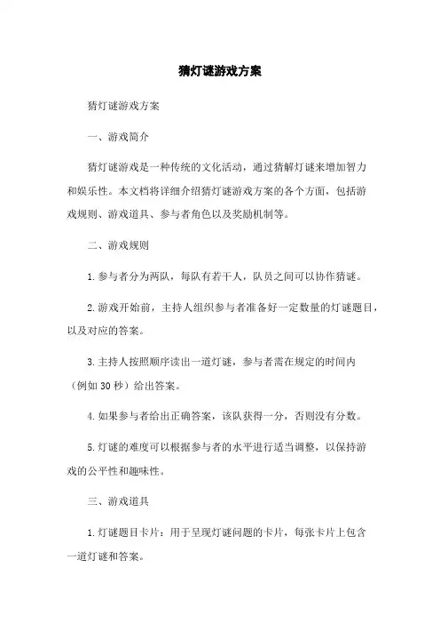 猜灯谜游戏方案