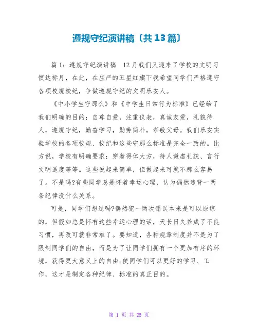 遵规守纪演讲稿(共13篇)