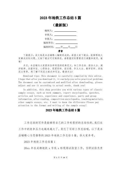 2023年地铁工作总结5篇