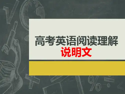 高考英语阅读理解技巧-说明文