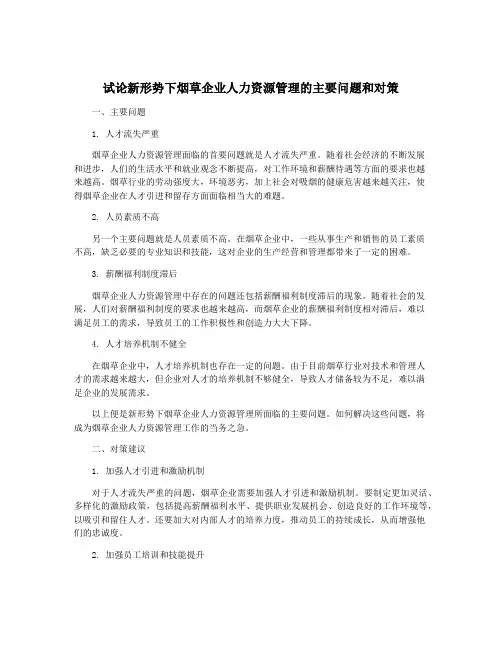 试论新形势下烟草企业人力资源管理的主要问题和对策