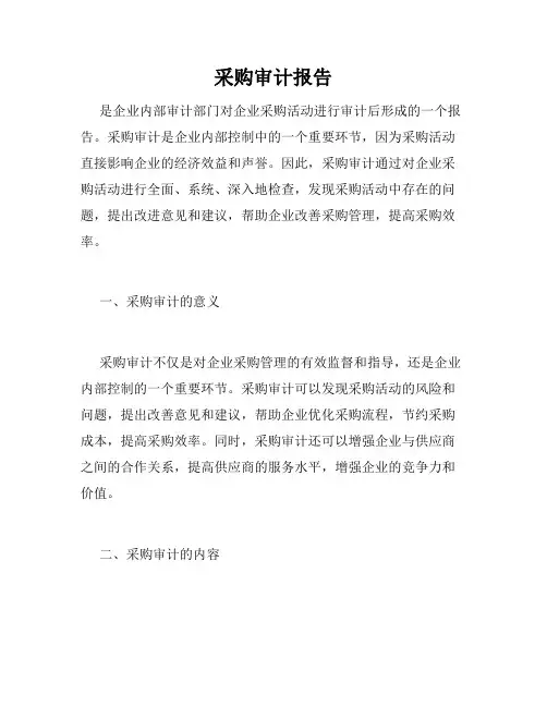 采购审计报告