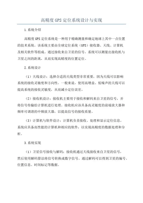 高精度GPS定位系统设计与实现