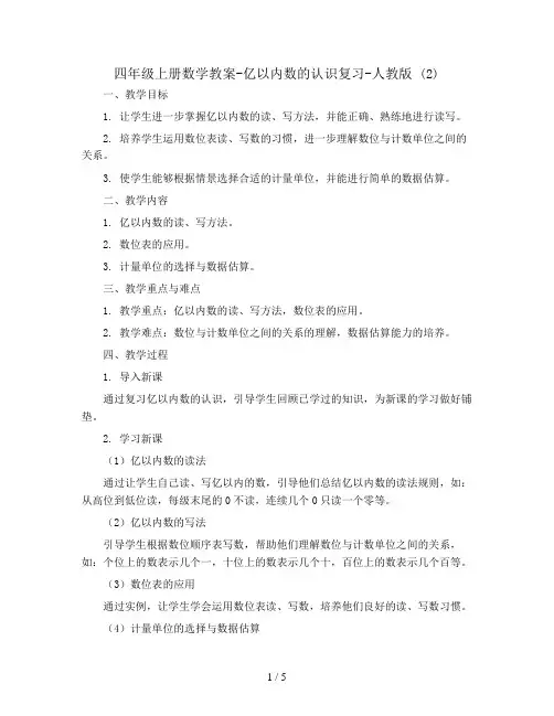 四年级上册数学教案-亿以内数的认识复习-人教版 (2)
